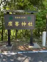 廣峯神社(兵庫県)