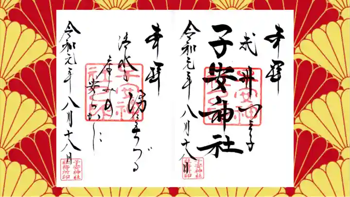 子安神社の御朱印