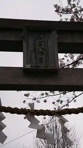 若宮八幡宮 のその他建物