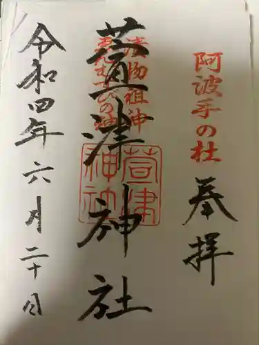 萱津神社の御朱印