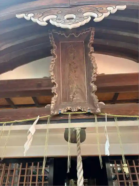 金刀比羅神社(新潟県)