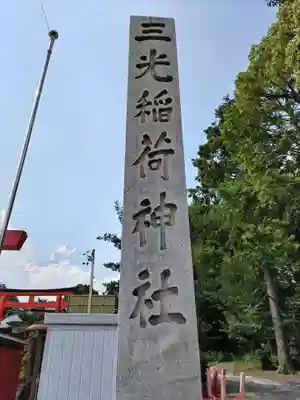 三光稲荷神社(愛知県)