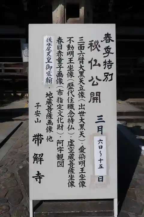 帯解寺(奈良県)