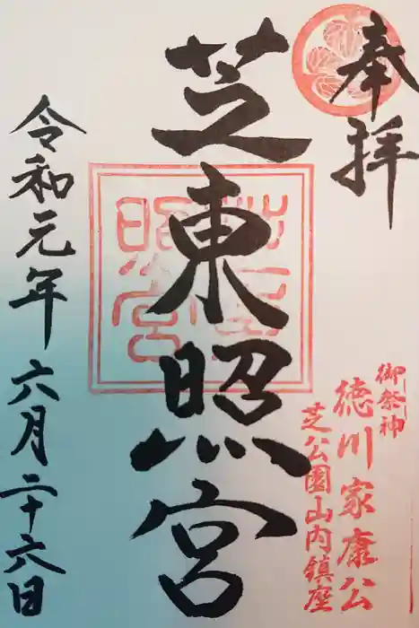 芝東照宮の御朱印
