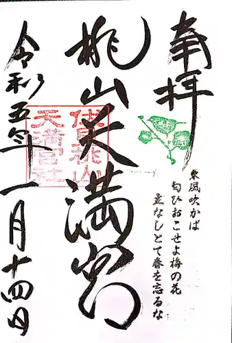 桃山天満宮(京都府)