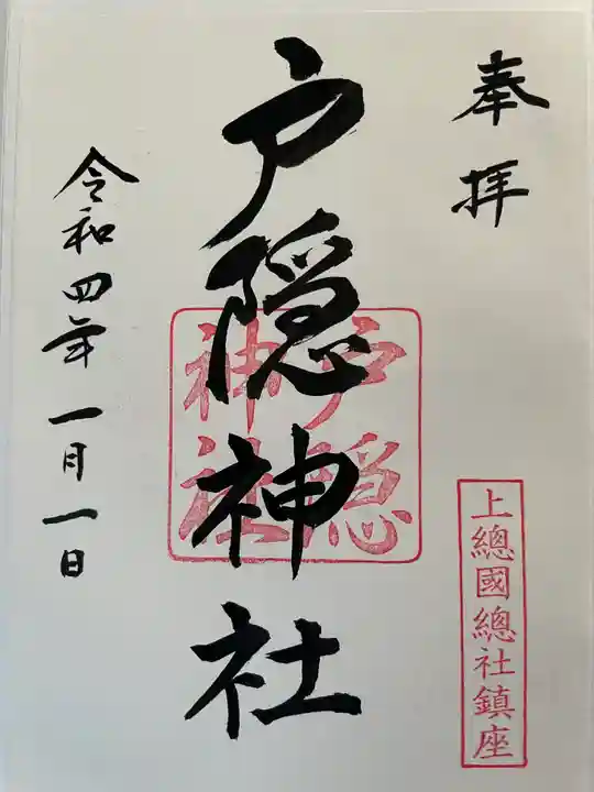 戸隠神社の御朱印