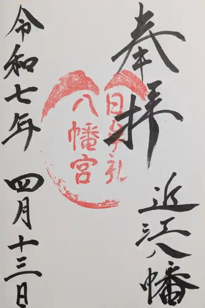 日牟禮八幡宮の御朱印