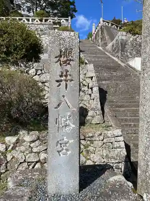 櫻井八幡宮(山口県)