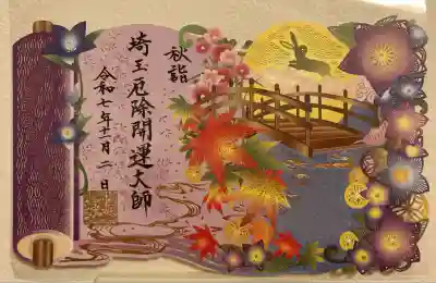 埼玉厄除け開運大師・龍泉寺（切り絵御朱印発祥の寺）(埼玉県)