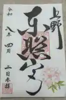 上野東照宮の御朱印
