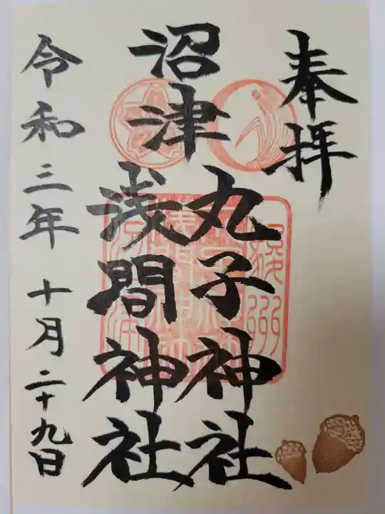 丸子神社 浅間神社の御朱印