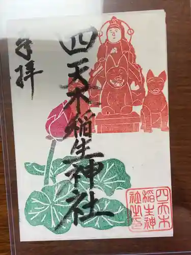 四天木稲生神社の御朱印