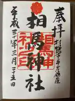 相馬神社(北海道)