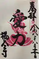 柳谷観音 楊谷寺の御朱印