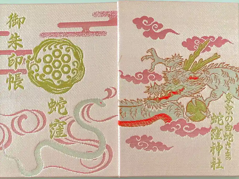 蛇窪神社の御朱印帳