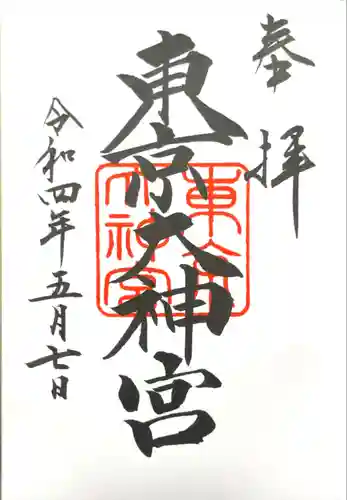 東京大神宮の御朱印