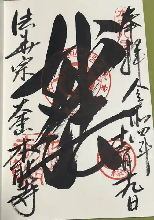 本能寺の御朱印