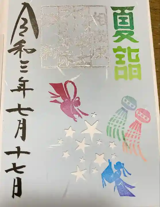 相模原氷川神社の御朱印