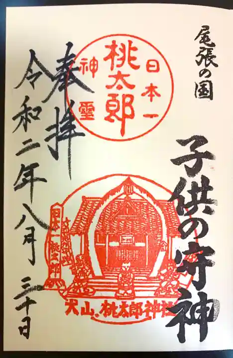 桃太郎神社(栗栖)の御朱印