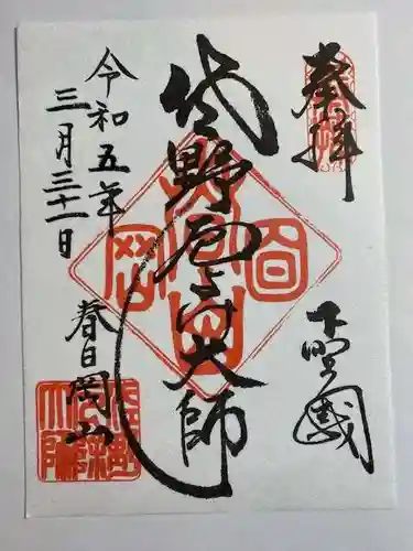 惣宗寺(栃木県)