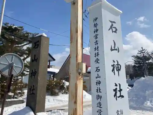 石山神社のその他建物