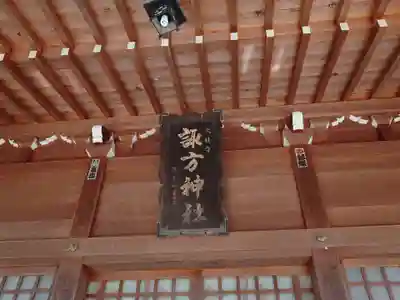 諏方神社(福島県)