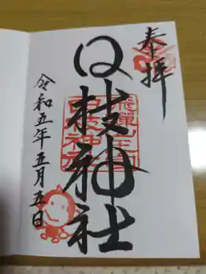 日枝神社の御朱印