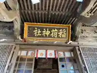 川崎稲荷神社の本殿・本堂