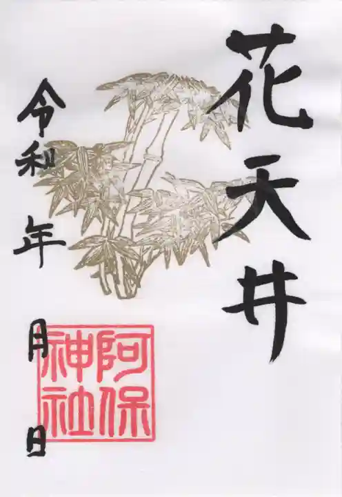 阿保神社(大阪府)