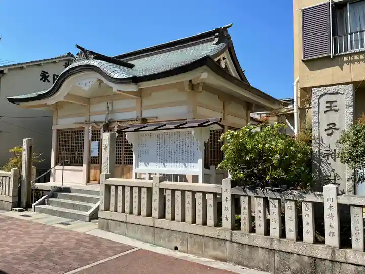 王子神社(兵庫県)