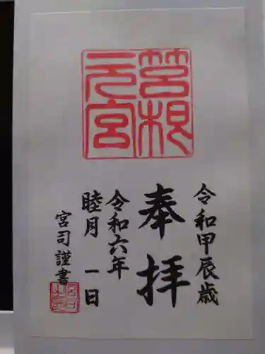 箱根元宮の御朱印