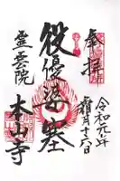 本山寺の御朱印