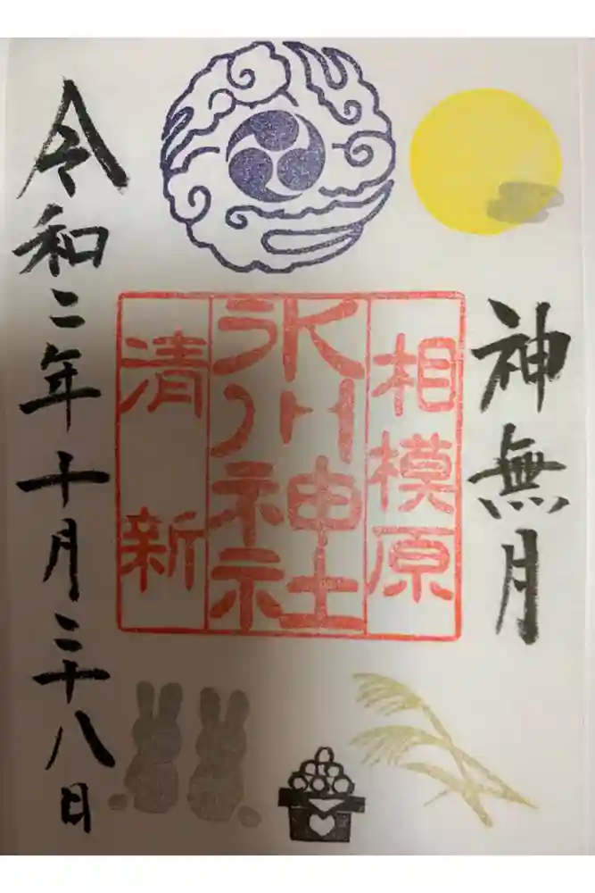 相模原氷川神社の御朱印