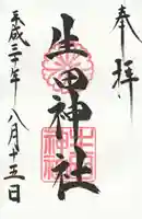 生田神社の御朱印