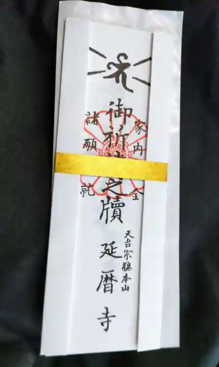 普賢寺の授与品その他