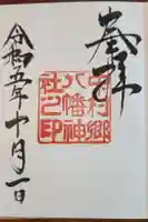 中村八幡神社の御朱印