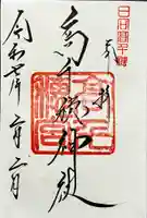 高千穂神社の御朱印