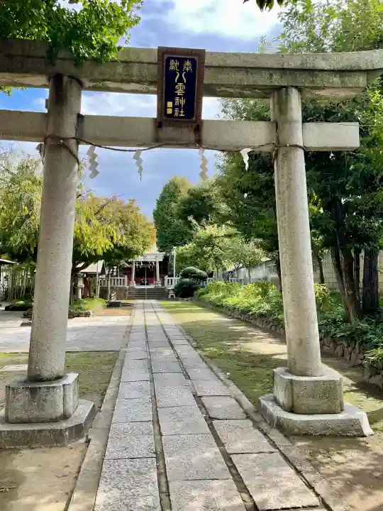 岩淵八雲神社(東京都)