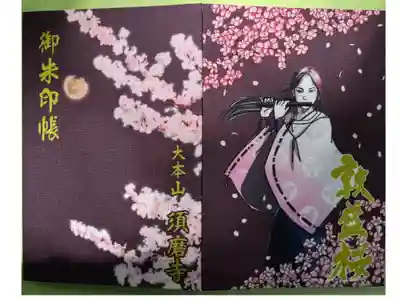 平敦盛公の御朱印帳を拝受しました

初穂料は1700円です