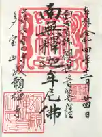 成願寺の御朱印