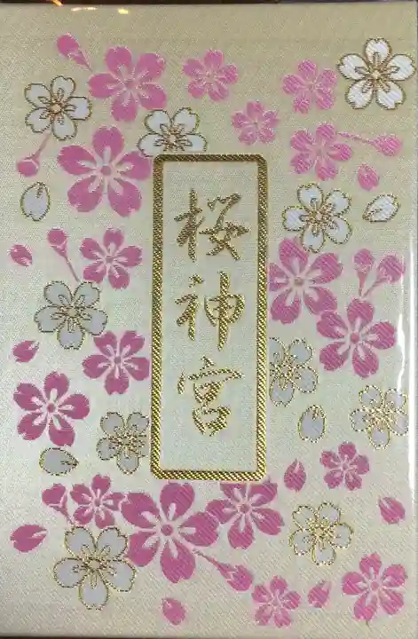 桜神宮(東京都)