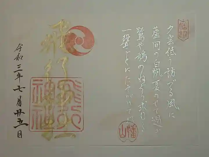 飛行神社の御朱印