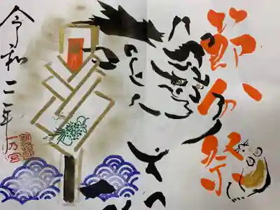 令和2年2月節分祭特別御朱印