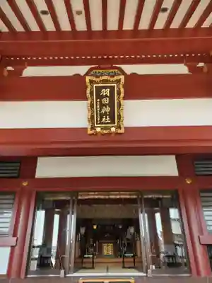 羽田神社(東京都)