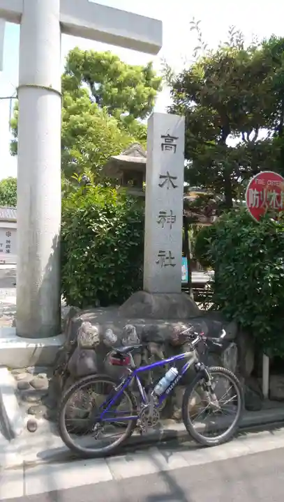 高木神社(東京都)