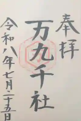 万九千社の御朱印