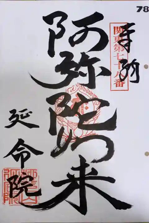 関東88箇所霊場 第78番札所 延命院