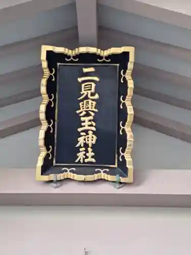 二見興玉神社(三重県)