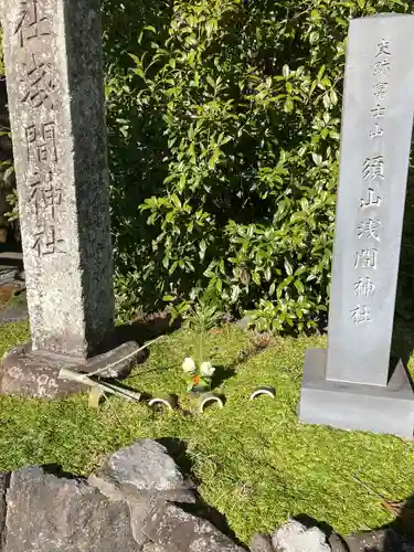 須山浅間神社の建物その他