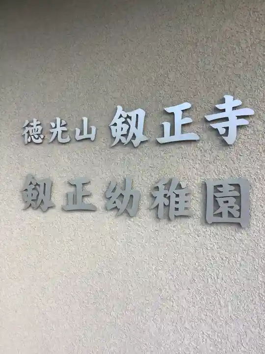 劔正寺のその他建物